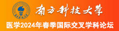 激情操操逼南方科技大学医学2024年春季国际交叉学科论坛